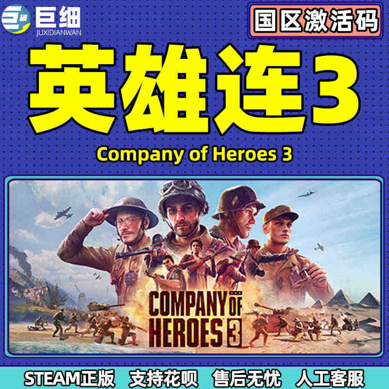 Steam 英雄连3 国区激活码CDKey Company of Heroes3 英雄连三  PC中文正版