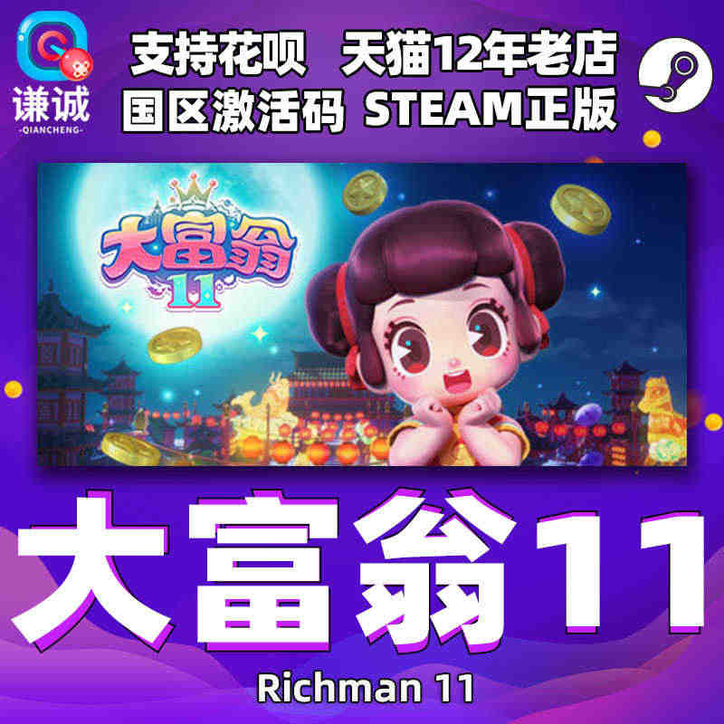 PC中文正版steam 大富翁11 Richman 11 国区激活码c...