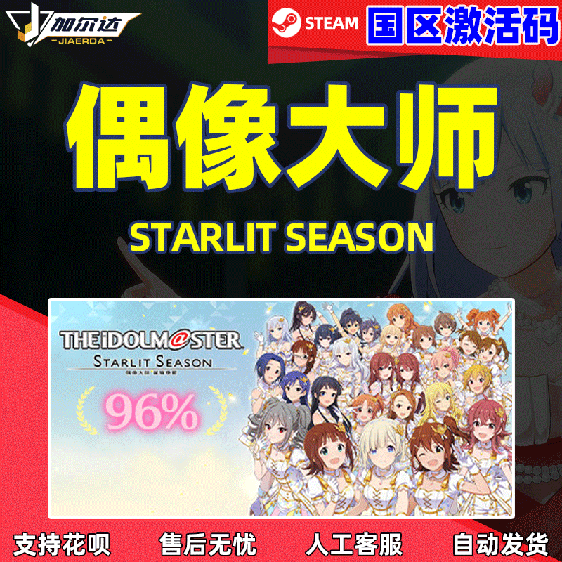 PC中文正版 steam 偶像大师 星耀季节 STARLIT SEAS...