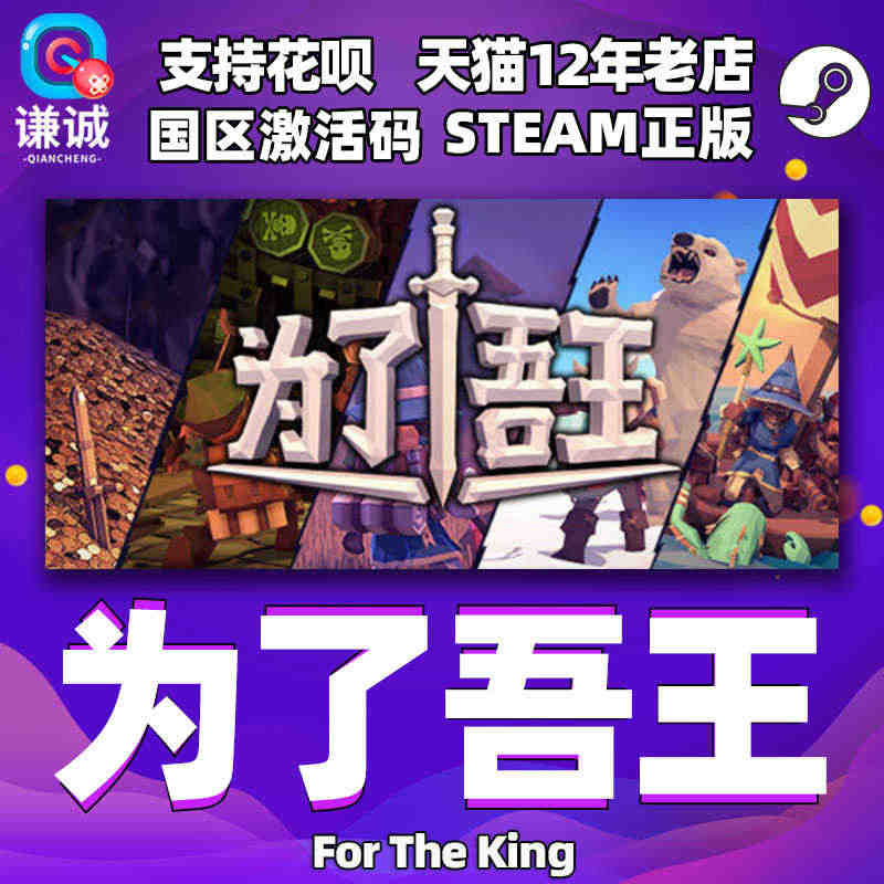 正版 steam 为了吾王 For The King 为了国王 国区激...