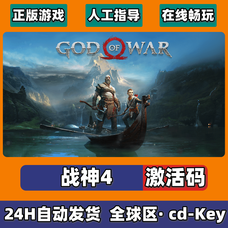 战神4Steam正版key激活码 God of War 终极版国区全球...