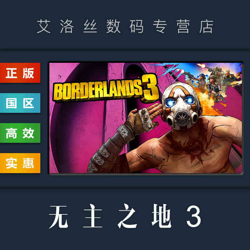 PC中文正版 steam平台 国区 联机游戏 无主之地3 Border...