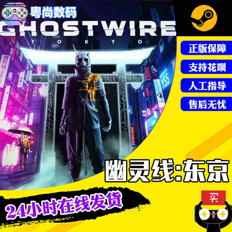 steam正版pc中文游戏 幽灵线东京Ghostwire: Tokyo...