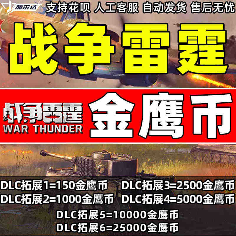 War Thunder 战争雷霆金鹰币 精英币 战争雷霆 War Th...