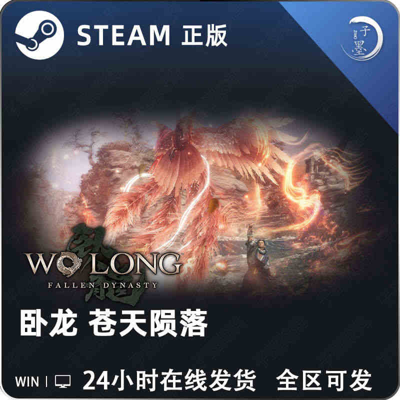 【Steam正版】卧龙苍天陨落 PC中文 Wo Long: Falle...