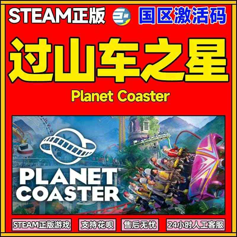 steam 过山车之星  Planet Coaster  PC中文正版...