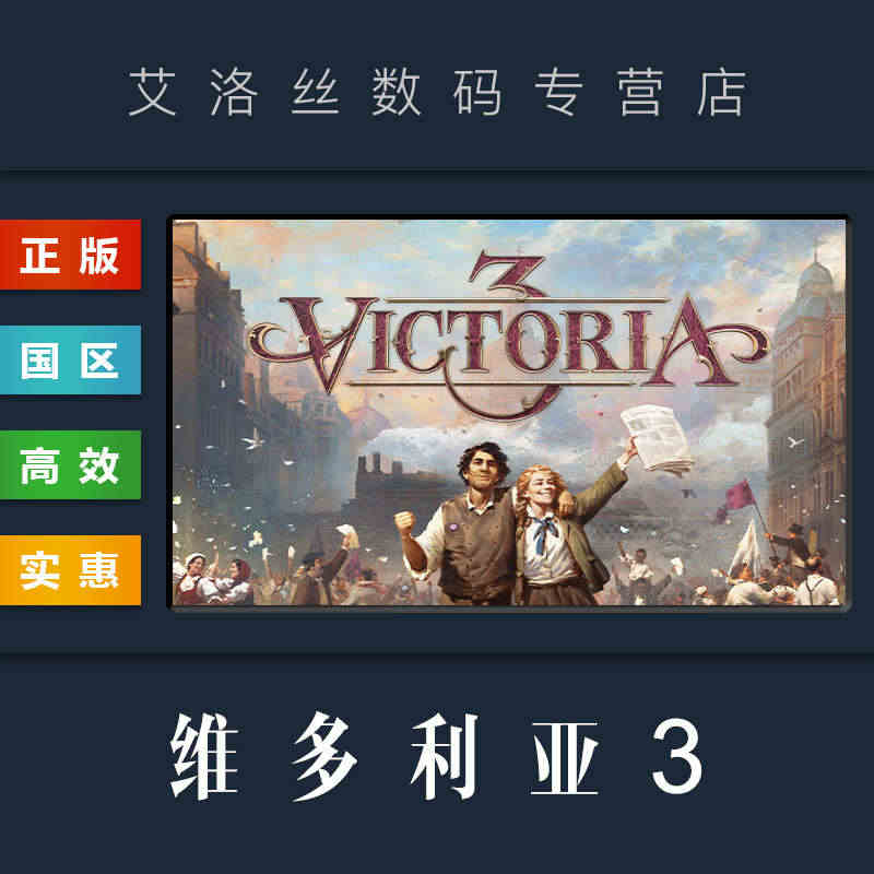 PC中文正版 steam平台 国区 游戏 维多利亚3 Victoria...