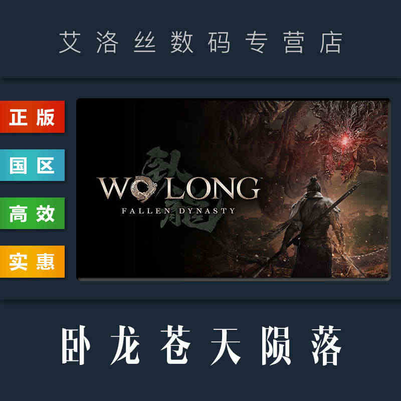 PC中文正版 steam平台 国区 游戏 卧龙苍天陨落 Wo Long...