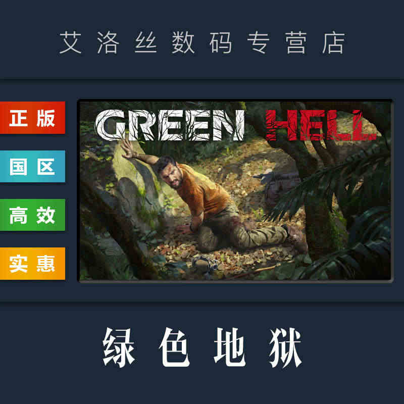 PC中文正版 steam平台 国区 联机游戏 绿色地狱 Green H...