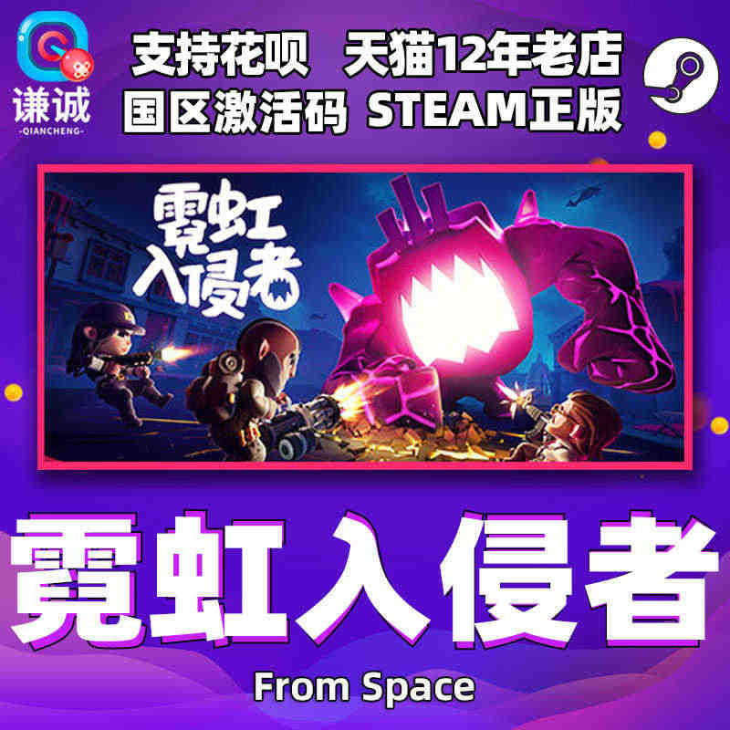 PC中文 steam 霓虹入侵者 From Space  国区激活码c...