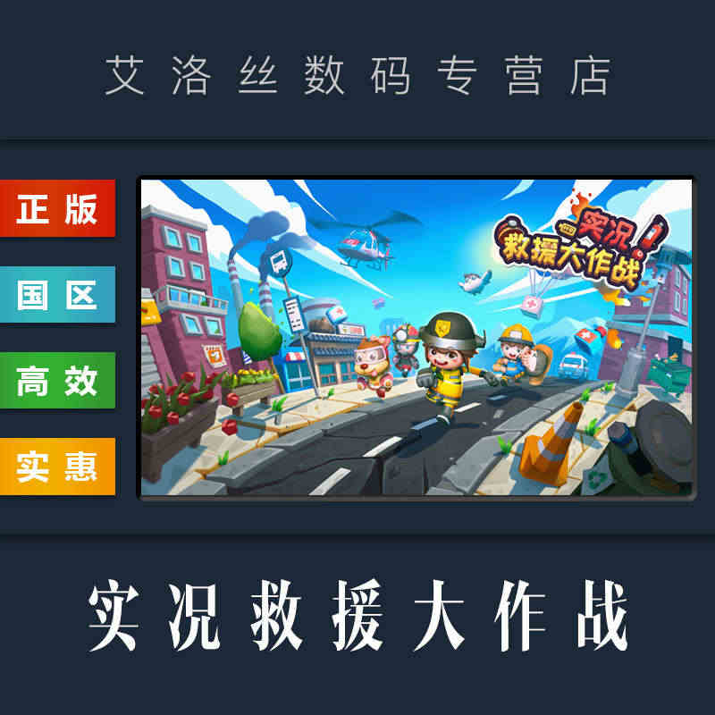 PC中文正版 steam平台 国区 游戏 实况 救援大作战 Rescu...