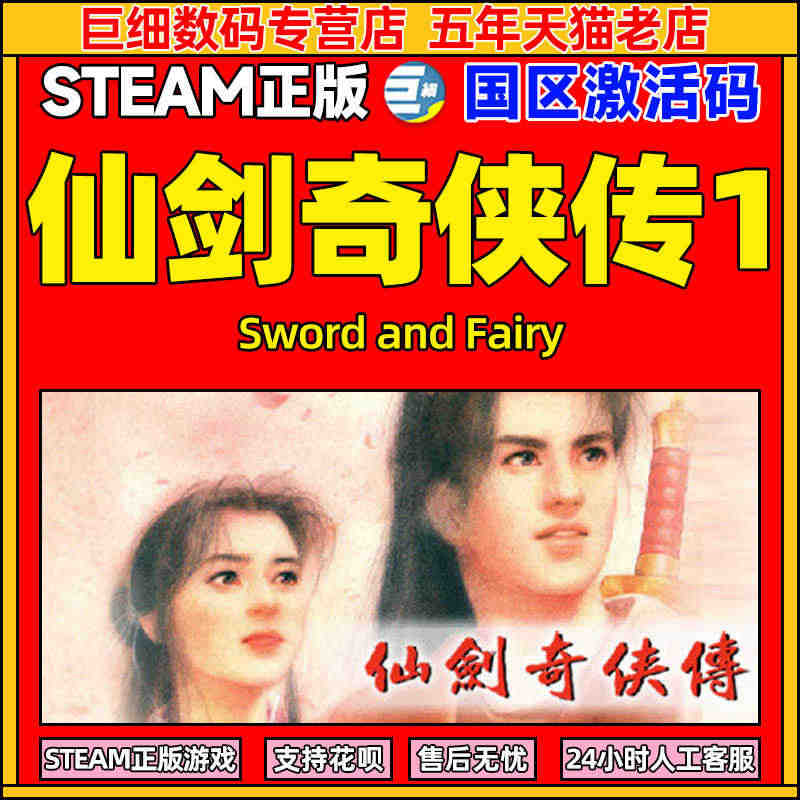 仙剑奇侠传1 仙剑1 Sword and Fairy steam 游戏...