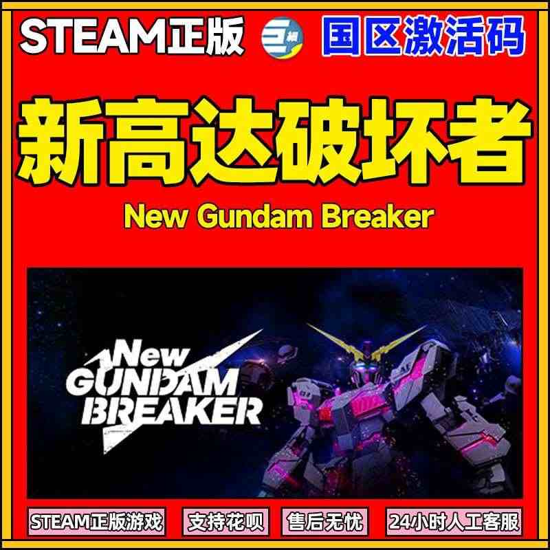 steam 新高达破坏者  New Gundam Breaker 动作...