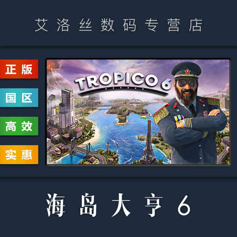 PC中文正版 steam平台 国区 游戏 海岛大亨6 Tropico ...