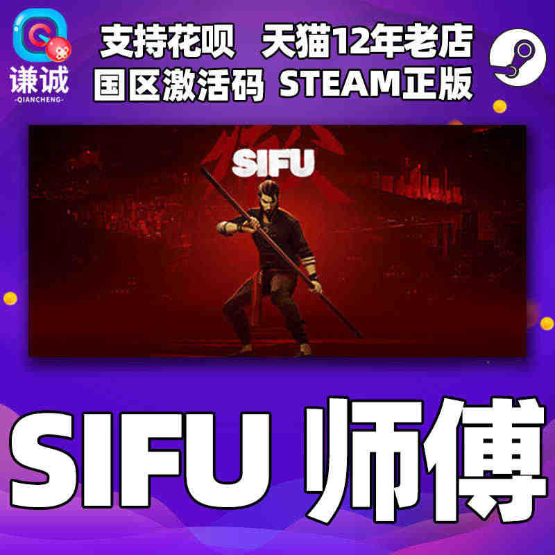 Steam师父 SIFU 师傅 中文PC游戏 国区激活码CDKey秒发...