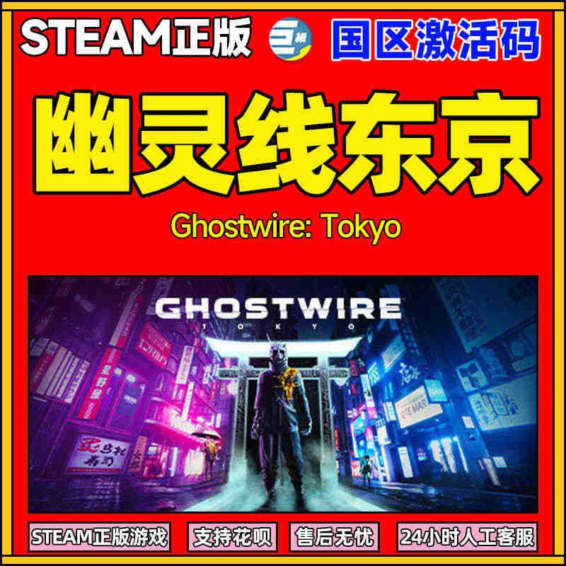 steam幽灵线东京 幽灵线东京steam 正版pc游戏 Ghostw...