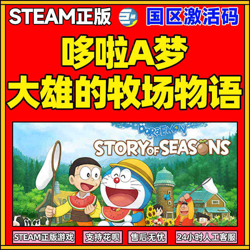 哆啦A梦大雄的牧场物语 牧场物语 steam正版 Doraemon S...