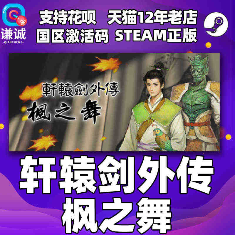 Steam正版PC中文游戏 轩辕剑外传 枫之舞 国区激活码 轩辕剑之枫之舞