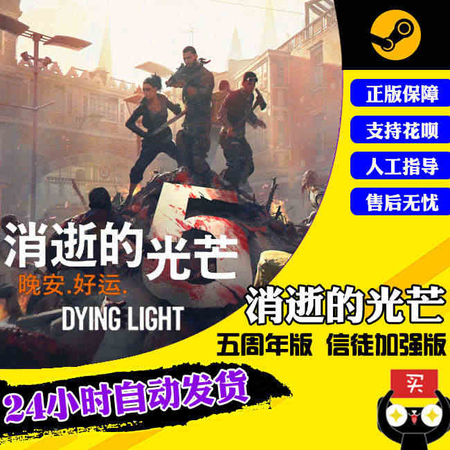 PC正版steam游戏 Dying Light 消逝的光芒1 信徒加强...