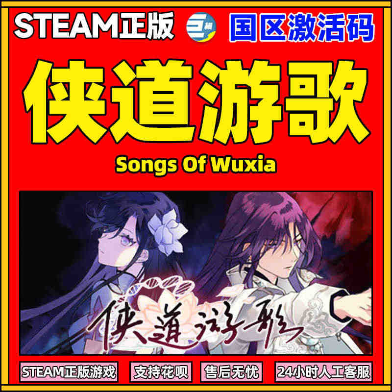 PC 中文 STEAM 正版 侠道游歌 Songs Of Wuxia ...