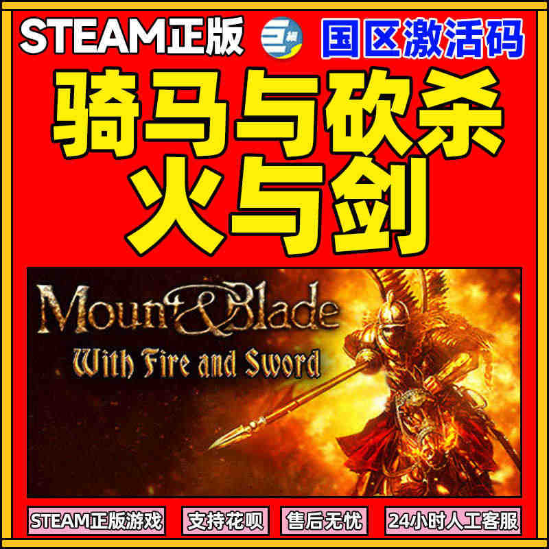 PC 中文 STEAM 正版 骑马与砍杀火与剑 国区激活码...