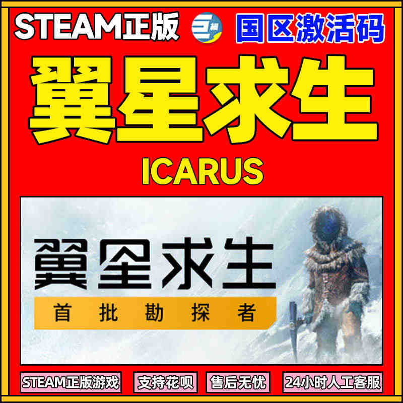 steam 翼星求生 异星求生 ICARUS 国区激活码CDKEY P...