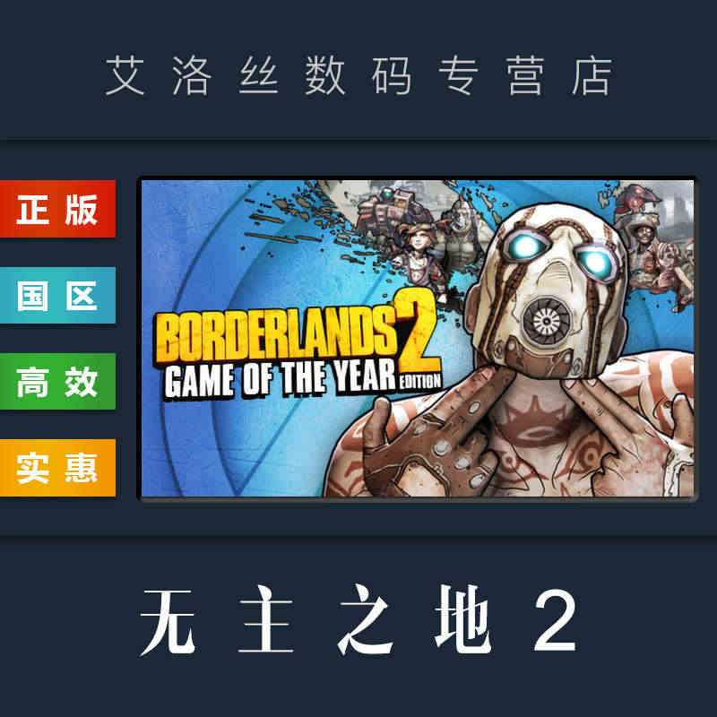 PC中文正版 Steam平台 国区 游戏 无主之地2 Borderla...