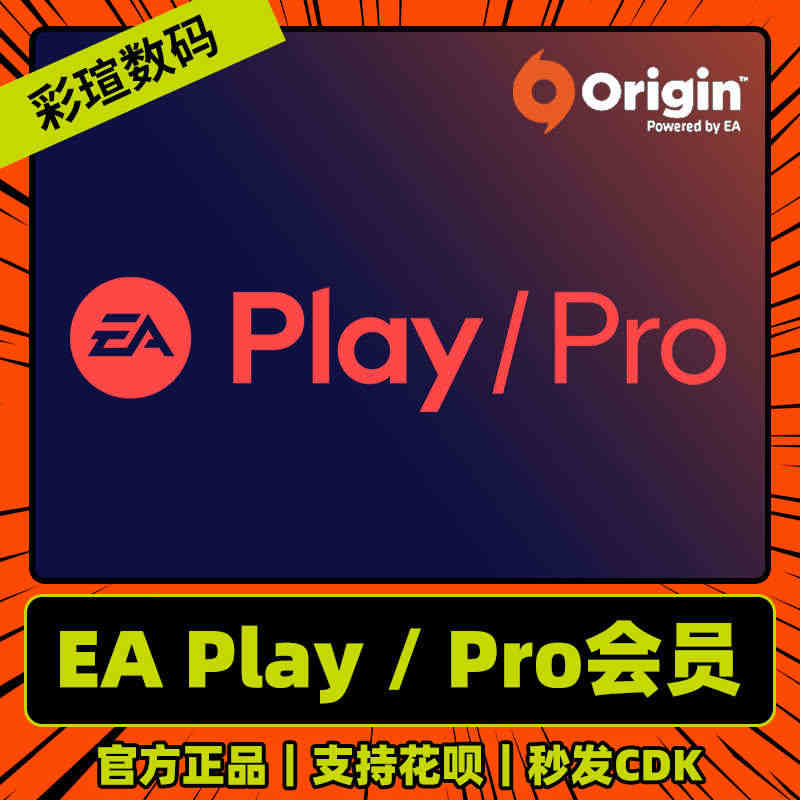 EA Play Pro Origin  普通/高级会员 1个月/年橘子...