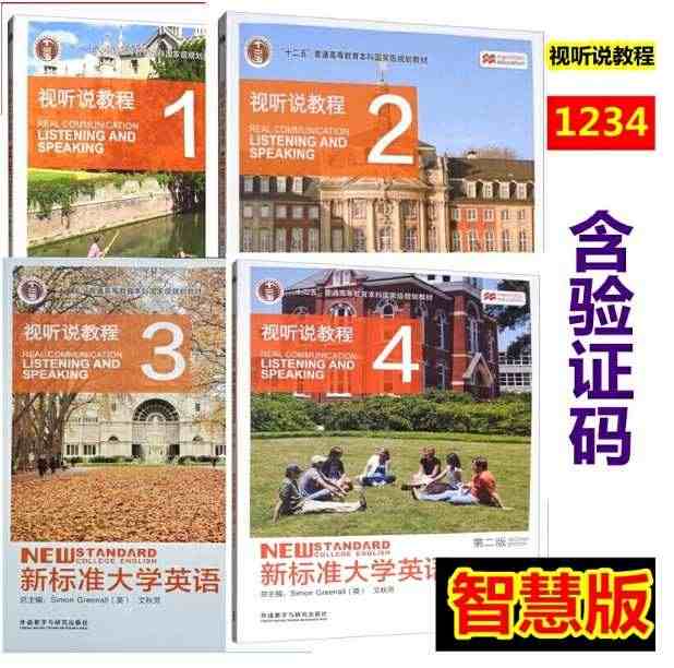 新标准大学英语第二版视听说教程智慧版1234全套4本 含激活码 外研社...