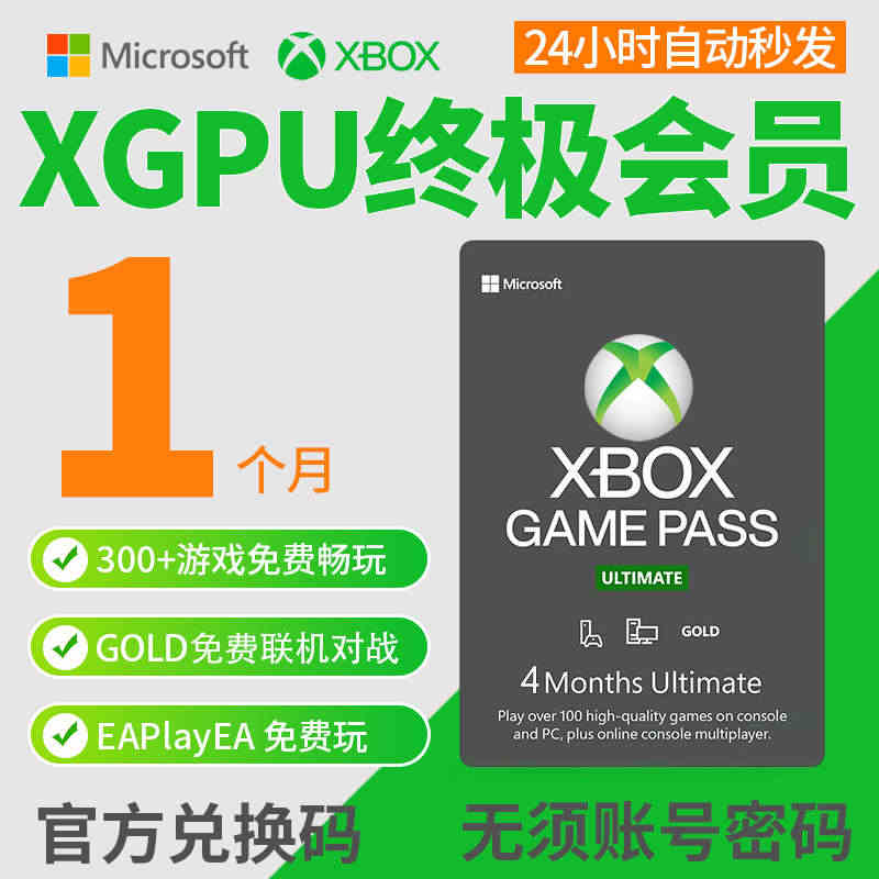 xgpu会员1个月兑换码充值卡Xbox Game Pass Ultim...