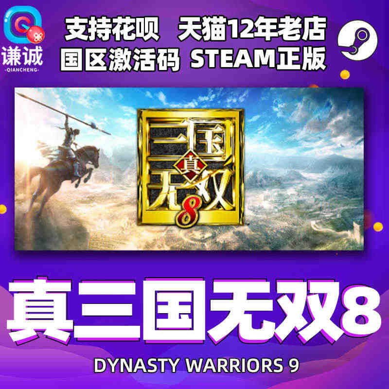 正版 steam 真三国无双8 DYNASTY WARRIORS 9 ...