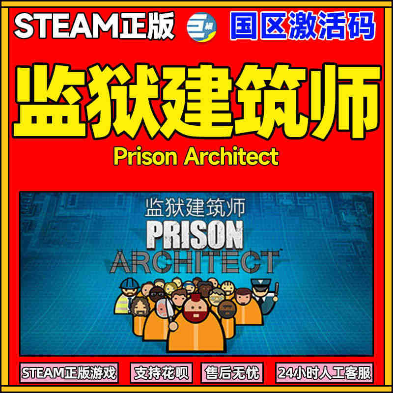 正版激活码  监狱建筑师 PC中文steam  激活码CDKEY 全面...