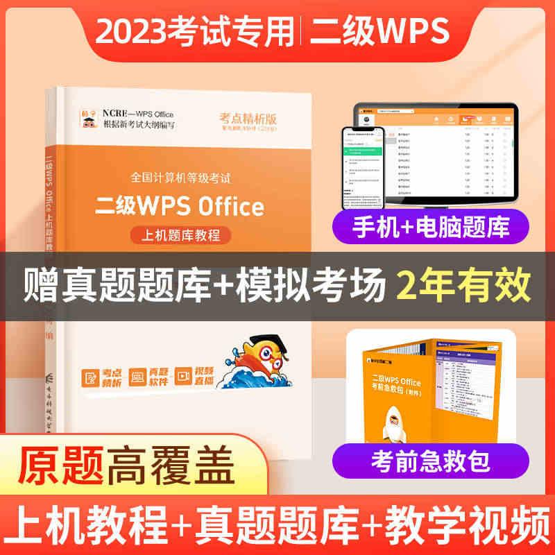 含真题题库】计算机二级wpsoffice考试教材2023年上机软件教程...