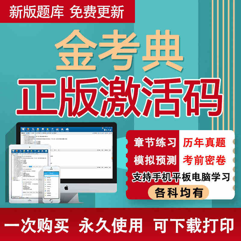 金考典激活码考试题库软件一建二建造价师安全师初中级会计经济师...