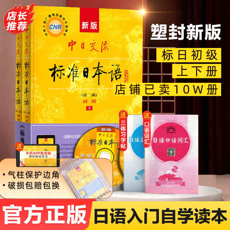 中日交流标准日本语初级上下册 零基础入门书日语自学教材 新标日初级人教...