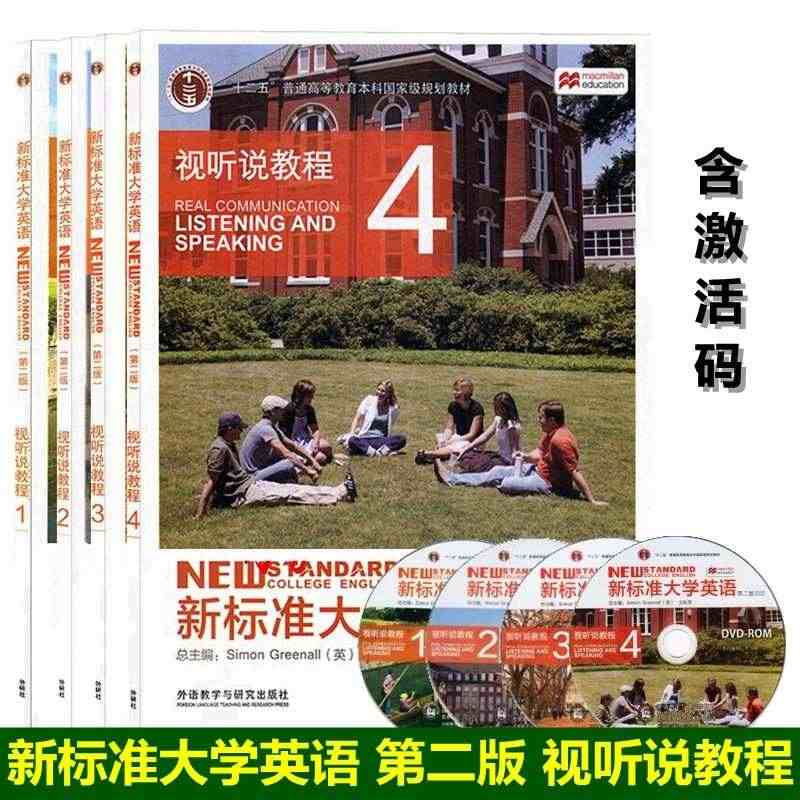 新标准大学英语 第二版 视听说教程1-4 学生用书  含激活码 新标准...