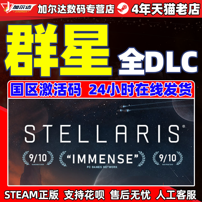 正版PC中文游戏 群星 Stellaris  steam激活码 新DL...