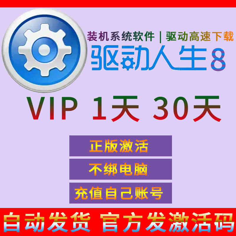 驱动人生8会员30天vip兑换码个人一月会员激活码 24小时自动发货...