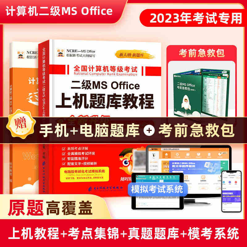 送真题题库】计算机二级ms office考试教材2023上机软件教程书...