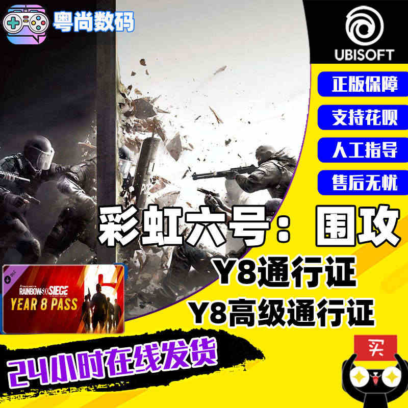 PC中文正版 uplay 彩虹六号:围攻  R6游戏  Y8 季票 彩...