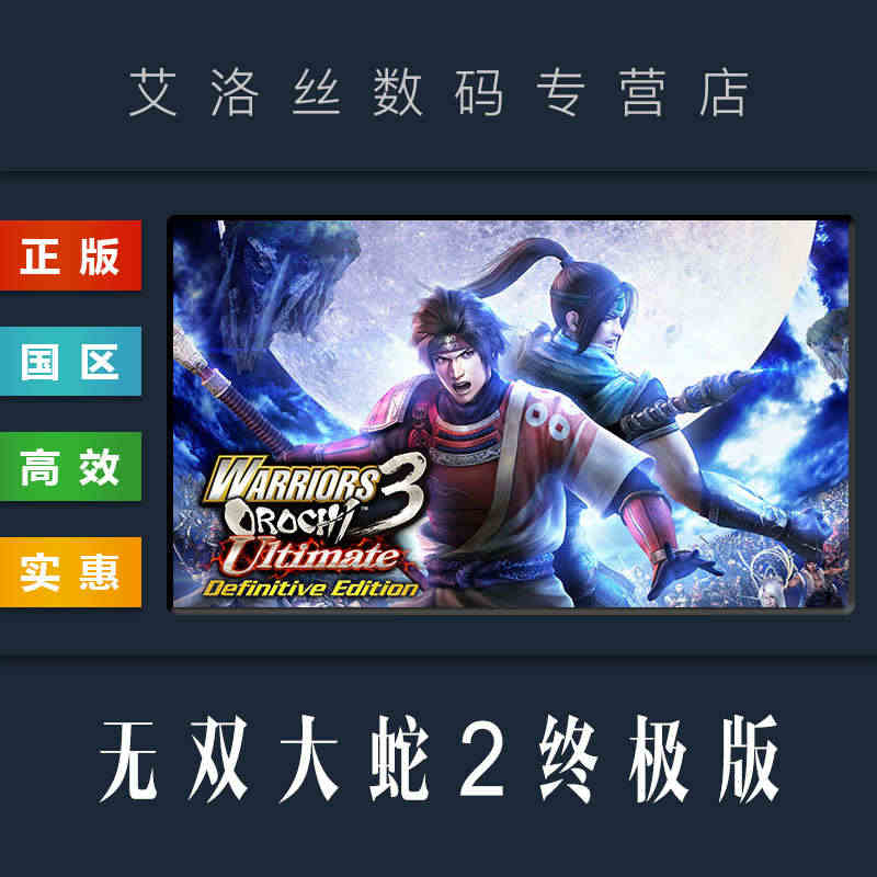 PC中文正版 steam平台 国区 游戏 无双大蛇2终极版 WARRI...