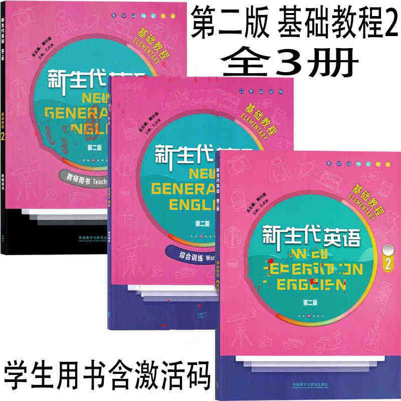 新生代英语第二版代英语第二版基础教程1 2学生用书含数字课程激活码+综...