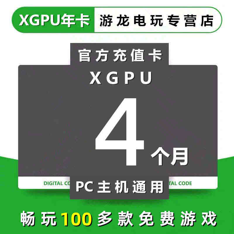 XGPU4个月充值卡Xbox Game Pass Ultimate主机...