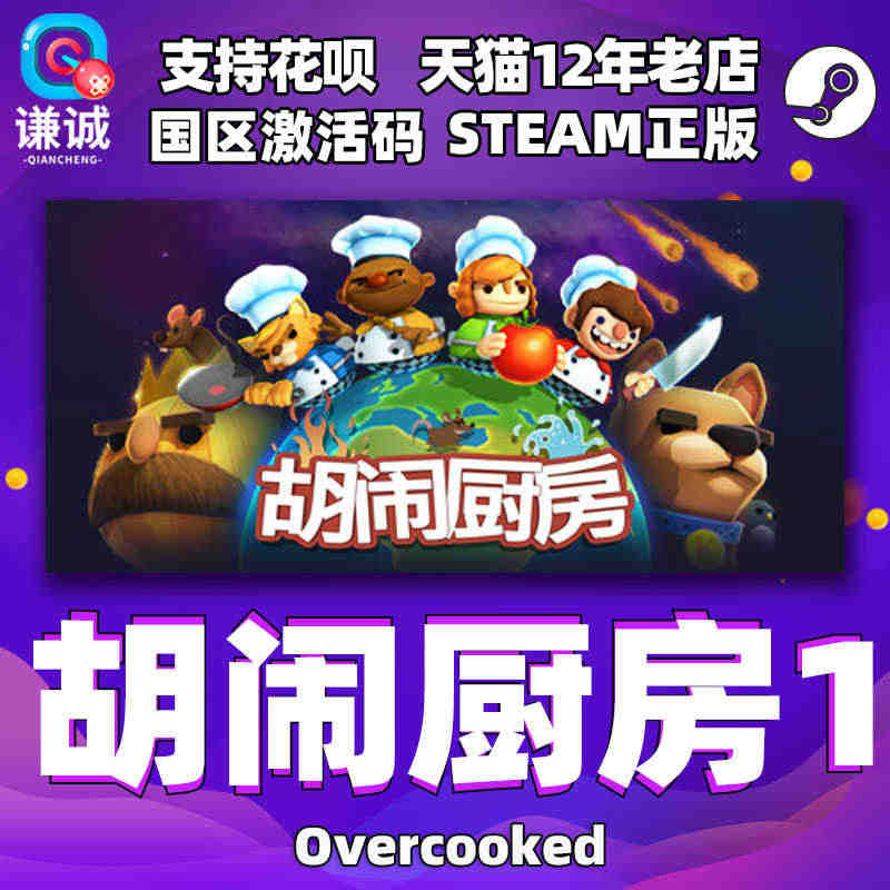 PC中文Steam 胡闹厨房1 Overcooked 煮糊了1 分手厨...