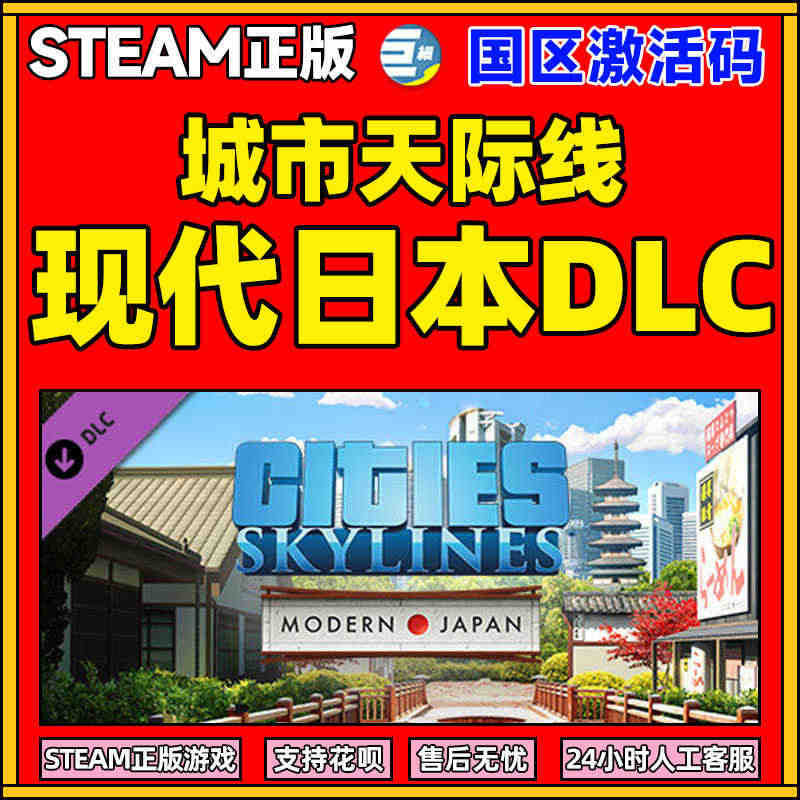 PC steam正版游戏 城市天际线 现代日本DLC 都市天际线Cit...