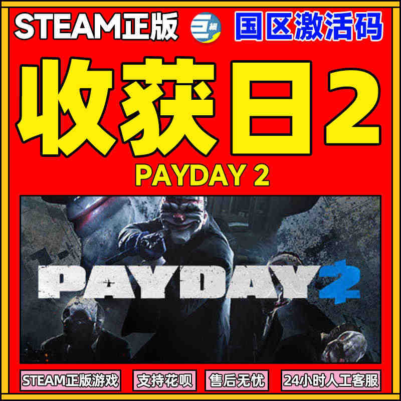 收获日2 PC正版Steam 掠夺日2  PAYDAY2 自动发货CD...