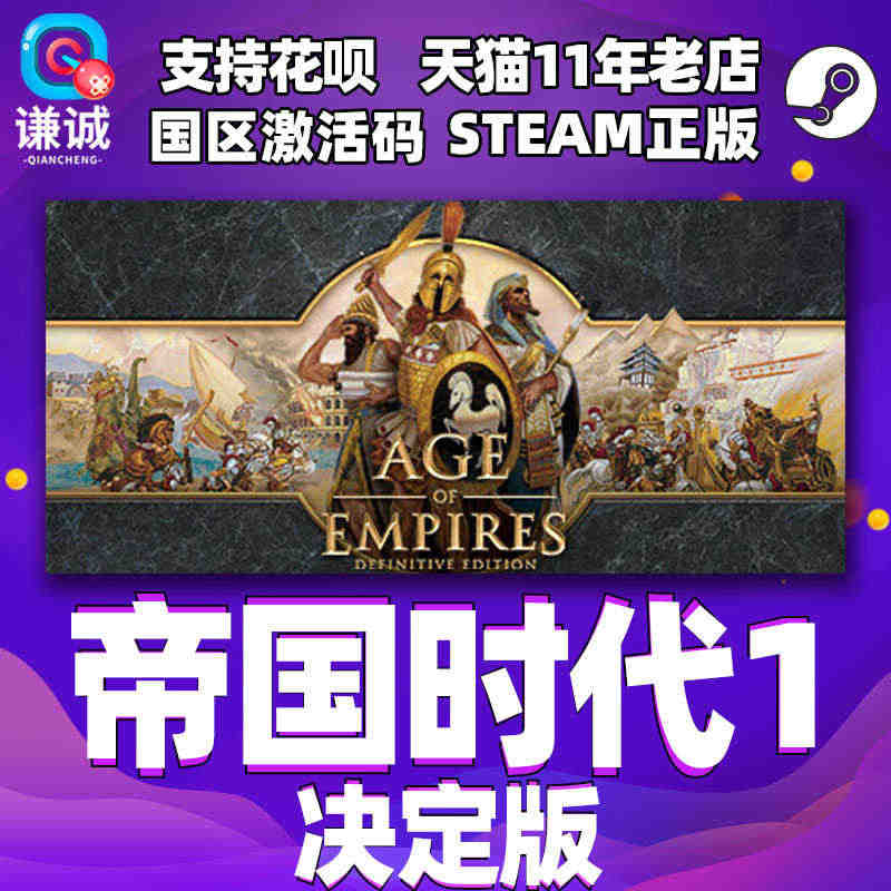 PC中文正版steam 帝国时代1决定版 Age of Empires...