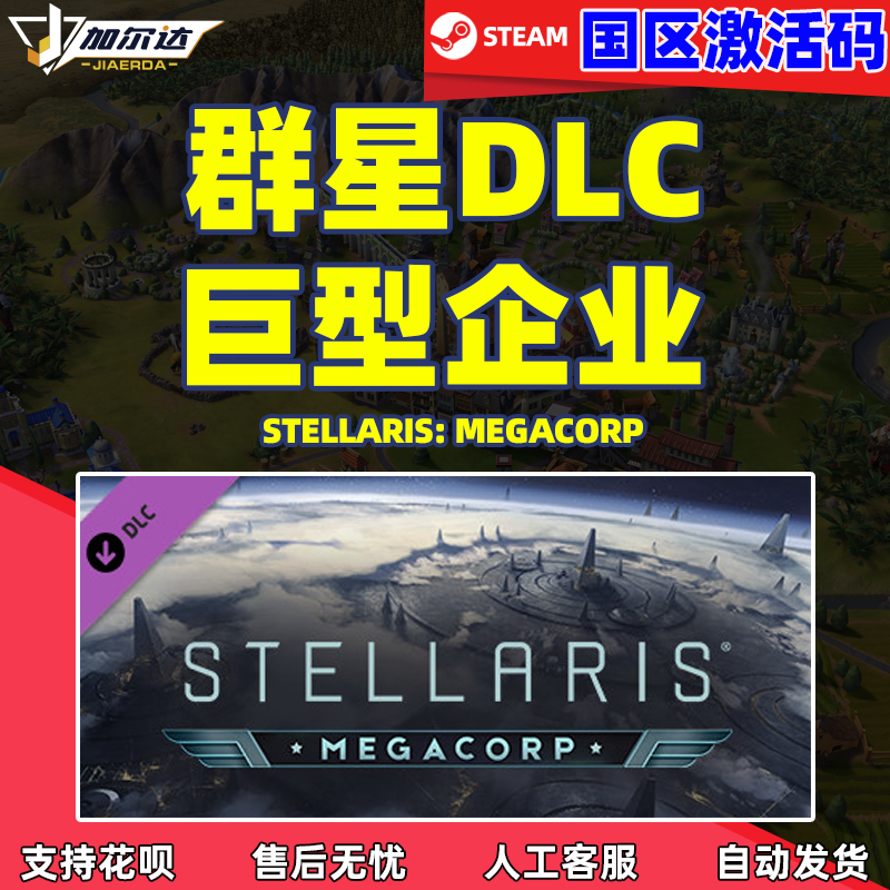 Steam游戏正版PC中文游戏 群星 巨型企业DLC Stellari...