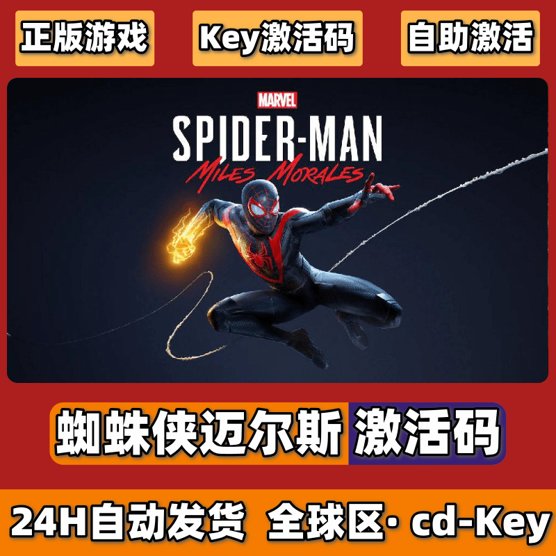 Steam正版漫威蜘蛛侠迈尔斯CDK激活码PC游戏全球区key全DLC...