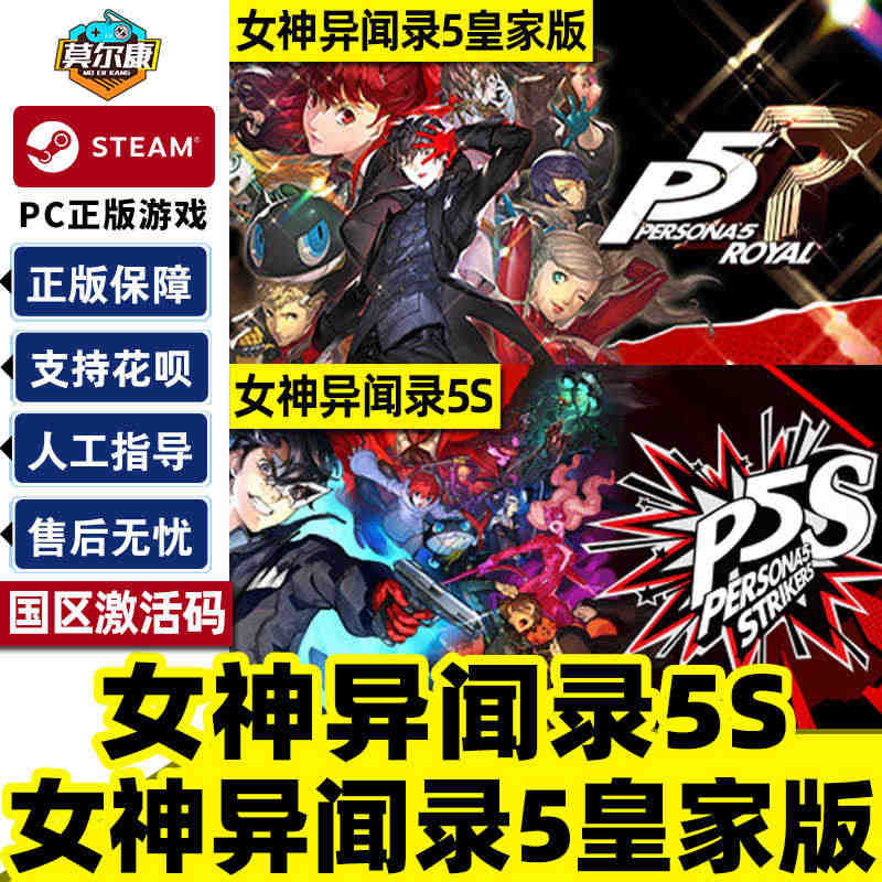 steam 女神异闻录5皇家版 国区激活码CDKey P5R 女神异闻...